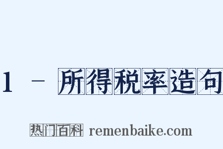 1-所得税率造句是什么意思的图片
